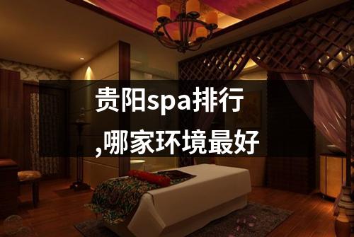 贵阳spa排行,哪家环境最好