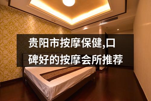 贵阳市按摩保健,口碑好的按摩会所推荐