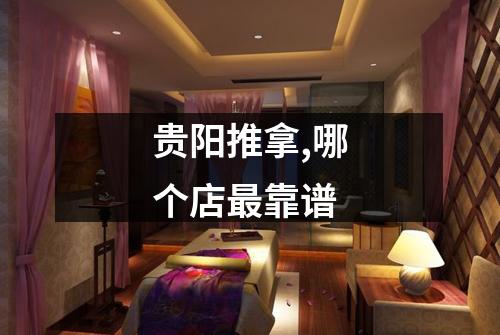 贵阳推拿,哪个店最靠谱