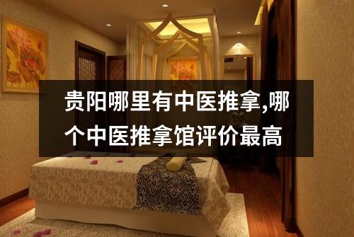 贵阳哪里有中医推拿,哪个中医推拿馆评价最高
