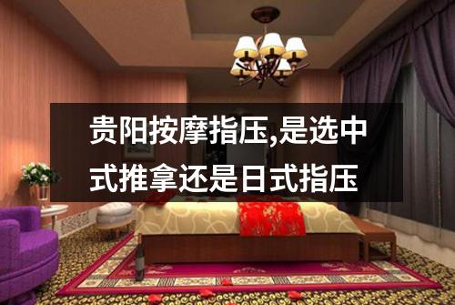 贵阳按摩指压,是选中式推拿还是日式指压