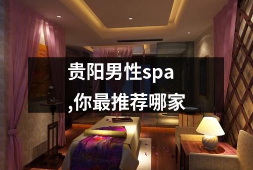 贵阳男性spa,你最推荐哪家