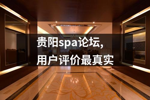 贵阳spa论坛,用户评价最真实