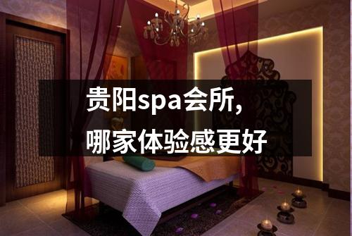 贵阳spa会所,哪家体验感更好