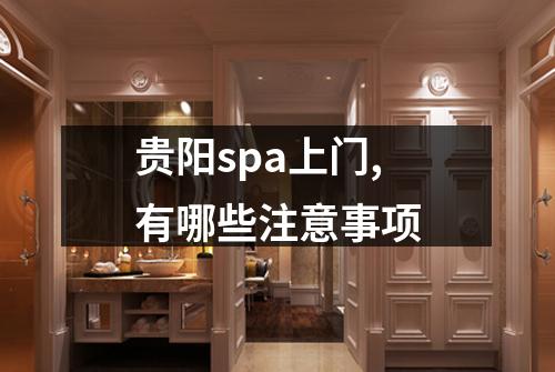 贵阳spa上门,有哪些注意事项
