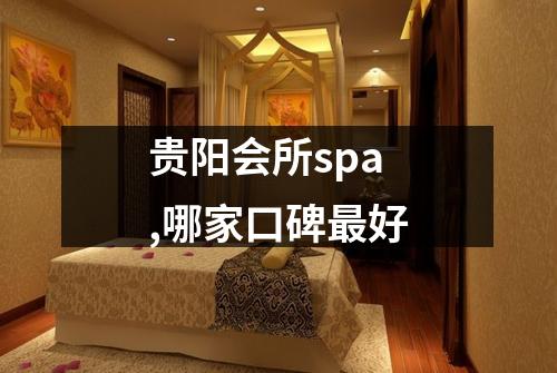 贵阳会所spa,哪家口碑最好