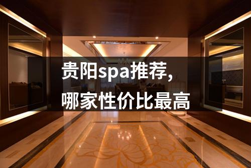 贵阳spa推荐,哪家性价比最高