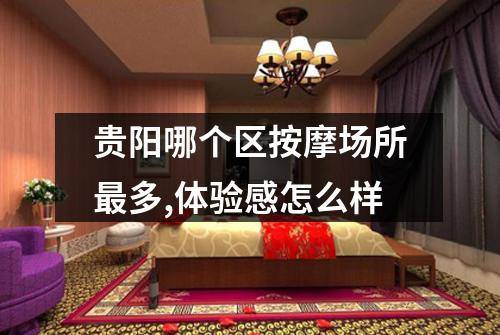 贵阳哪个区按摩场所最多,体验感怎么样