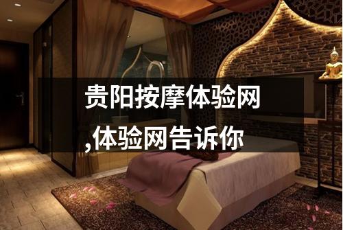 贵阳按摩体验网,体验网告诉你