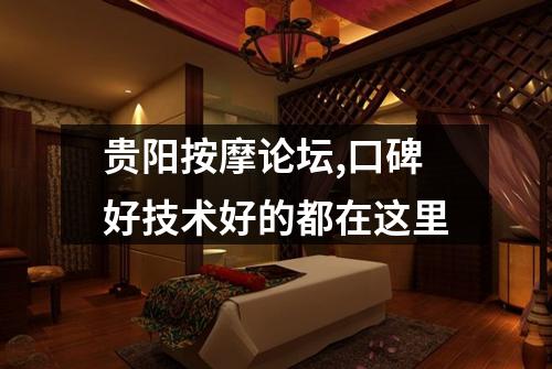 贵阳按摩论坛,口碑好技术好的都在这里