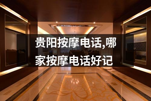 贵阳按摩电话,哪家按摩电话好记