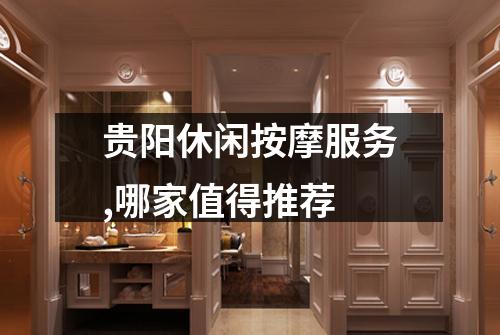 贵阳休闲按摩服务,哪家值得推荐