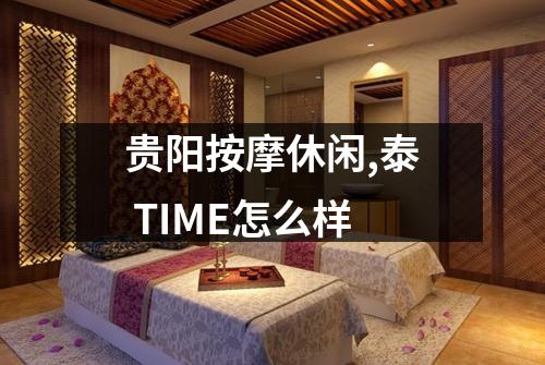 贵阳按摩休闲,泰 TIME怎么样