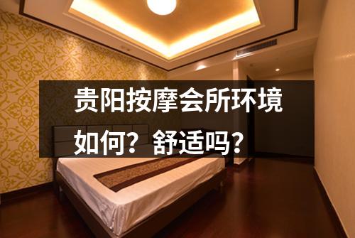 贵阳按摩会所环境如何？舒适吗？