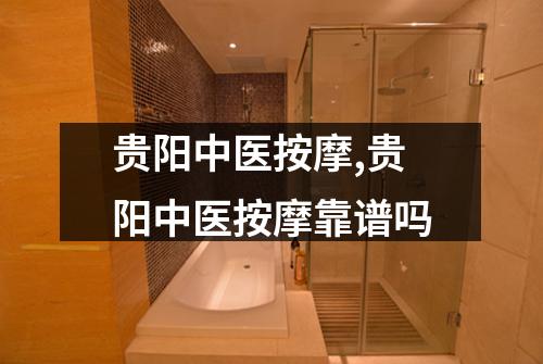 贵阳中医按摩,贵阳中医按摩靠谱吗