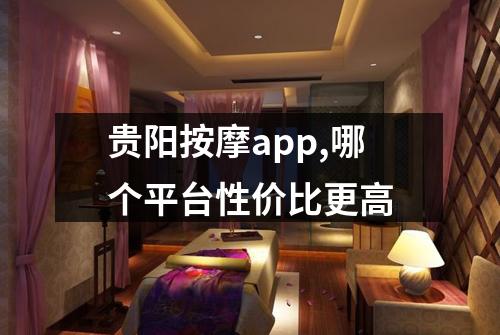 贵阳按摩app,哪个平台性价比更高