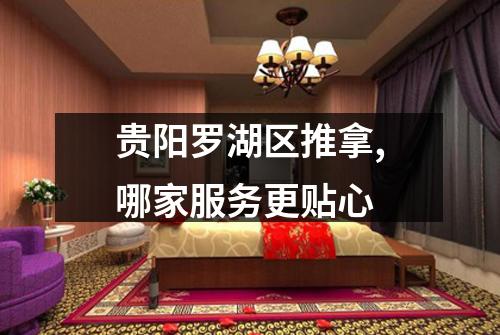 贵阳罗湖区推拿,哪家服务更贴心