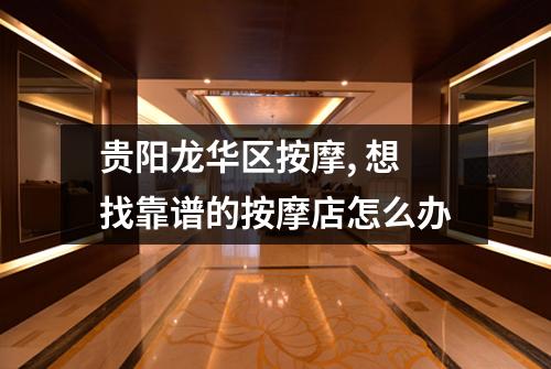 贵阳龙华区按摩, 想找靠谱的按摩店怎么办