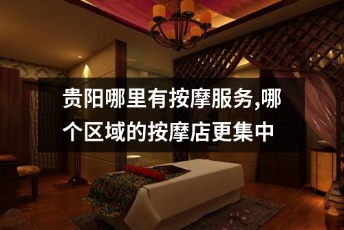 贵阳哪里有按摩服务,哪个区域的按摩店更集中