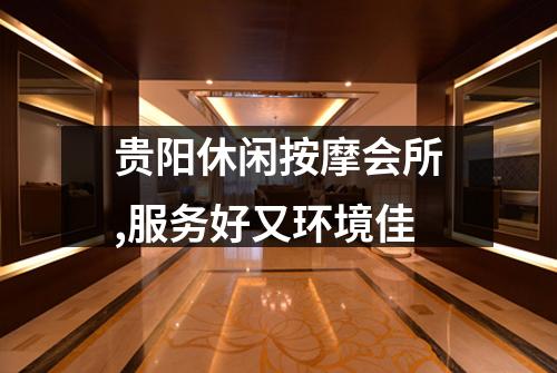 贵阳休闲按摩会所,服务好又环境佳