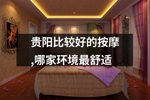 贵阳比较好的按摩,哪家环境最舒适