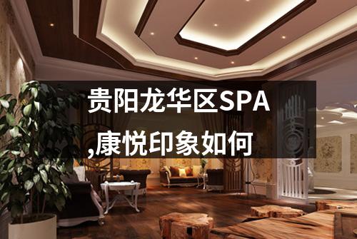 贵阳龙华区SPA,康悦印象如何
