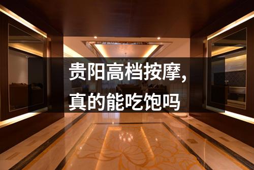 贵阳高档按摩,真的能吃饱吗