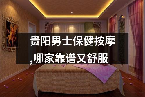 贵阳男士保健按摩,哪家靠谱又舒服