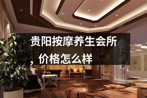 贵阳按摩养生会所,  价格怎么样