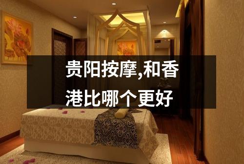 贵阳按摩,和香港比哪个更好