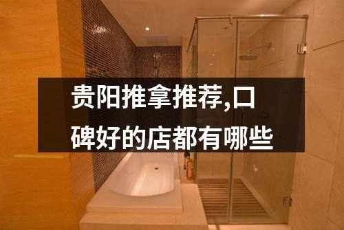 贵阳推拿推荐,口碑好的店都有哪些
