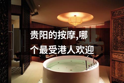 贵阳的按摩,哪个最受港人欢迎