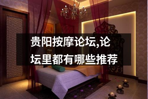 贵阳按摩论坛,论坛里都有哪些推荐