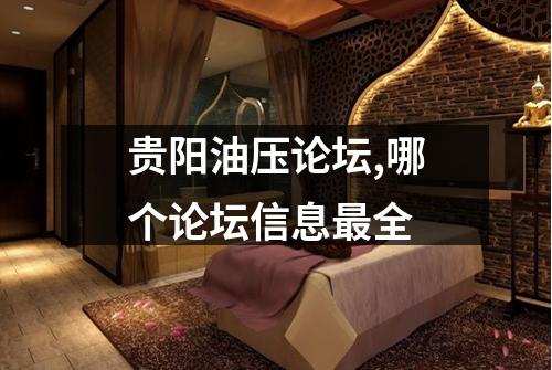 贵阳油压论坛,哪个论坛信息最全