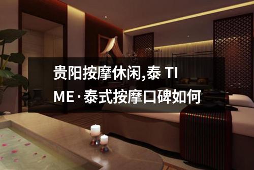 贵阳按摩休闲,泰 TIME·泰式按摩口碑如何