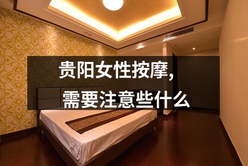 贵阳女性按摩, 需要注意些什么