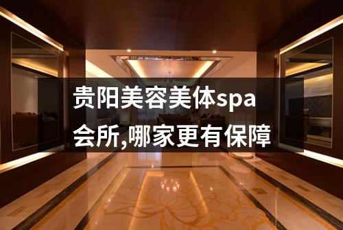 贵阳美容美体spa会所,哪家更有保障