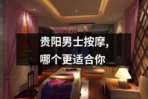 贵阳男士按摩,哪个更适合你