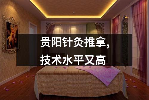 贵阳针灸推拿,技术水平又高