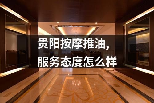 贵阳按摩推油,服务态度怎么样