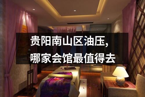 贵阳南山区油压,哪家会馆最值得去