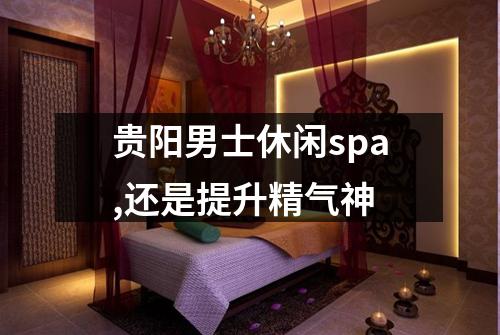 贵阳男士休闲spa,还是提升精气神