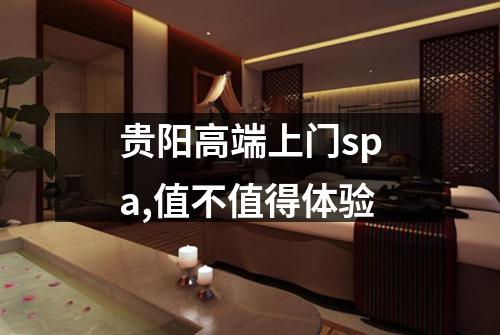 贵阳高端上门spa,值不值得体验