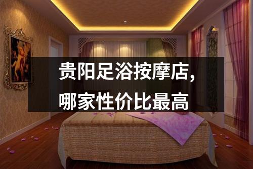 贵阳足浴按摩店,哪家性价比最高