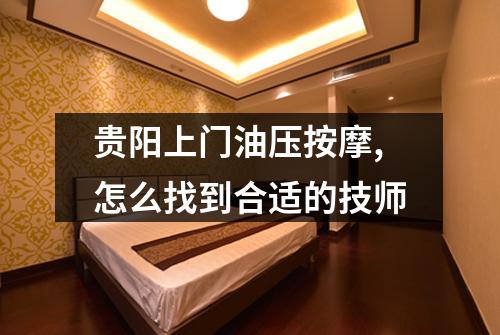 贵阳上门油压按摩,怎么找到合适的技师
