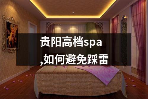 贵阳高档spa,如何避免踩雷