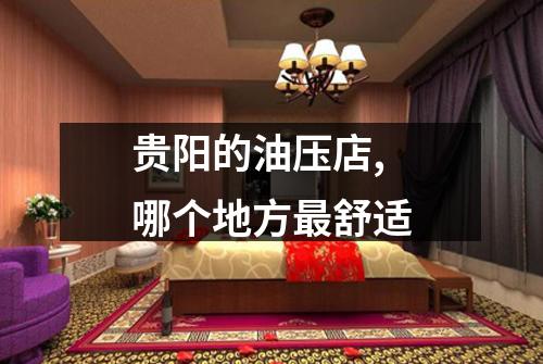 贵阳的油压店,哪个地方最舒适