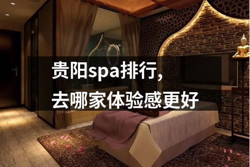 贵阳spa排行,去哪家体验感更好