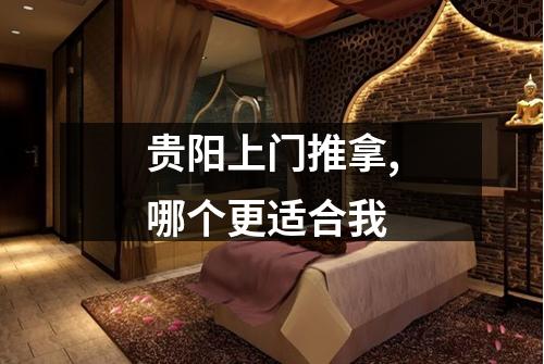贵阳上门推拿,哪个更适合我