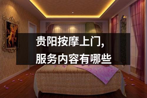 贵阳按摩上门,服务内容有哪些